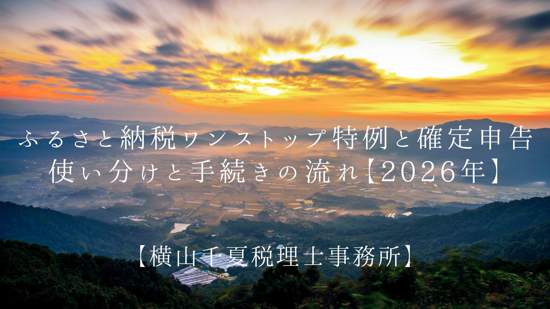 ふるさと納税のワンストップ特例と確定申告|使い分けと手続きの流れ【2026年】