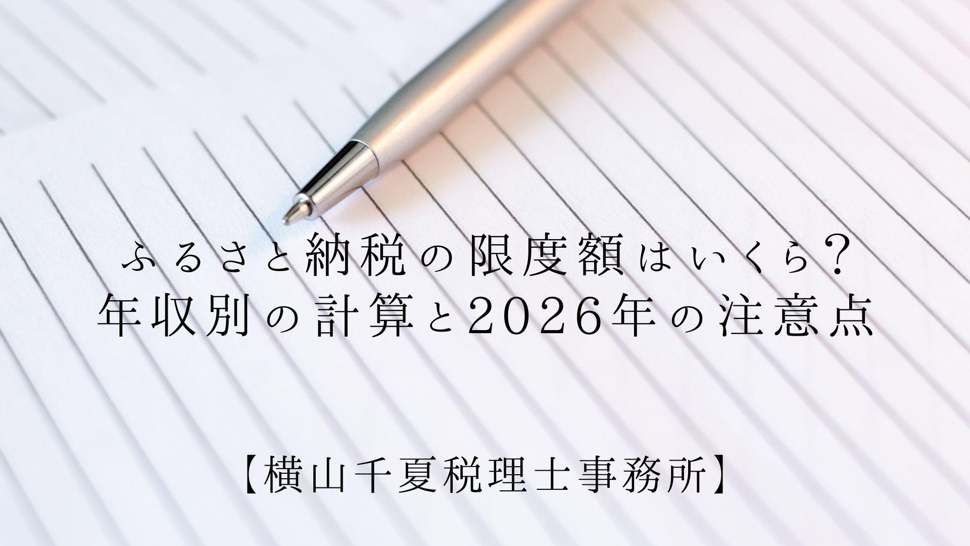 ふるさと納税の限度額(上限)はいくら?年収別の計算と2026年の注意点