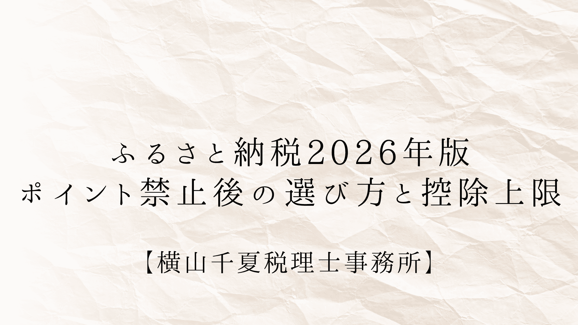 ふるさと納税の限度額を超えたらどうなる?2025年10月ポイント廃止後の注意点 | ブログ