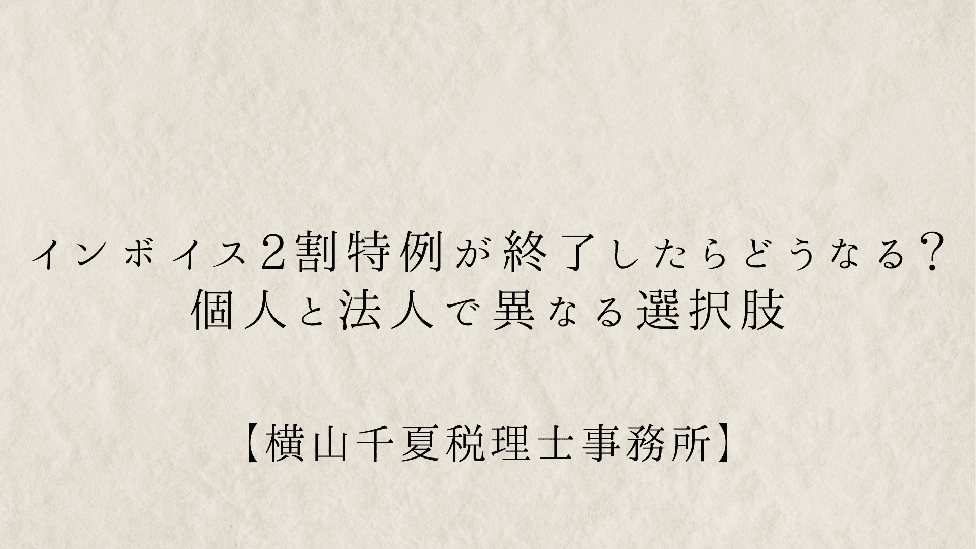 インボイス2割特例が終了したらどうなる?個人と法人で異なる選択肢を税理士が解説