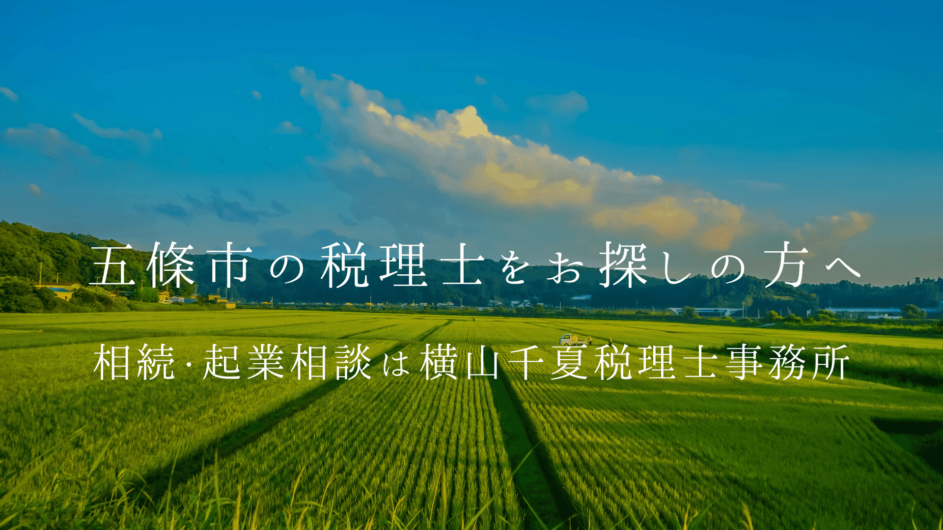 五條市の税理士をお探しの方へ|相続・起業相談は横山千夏税理士事務所