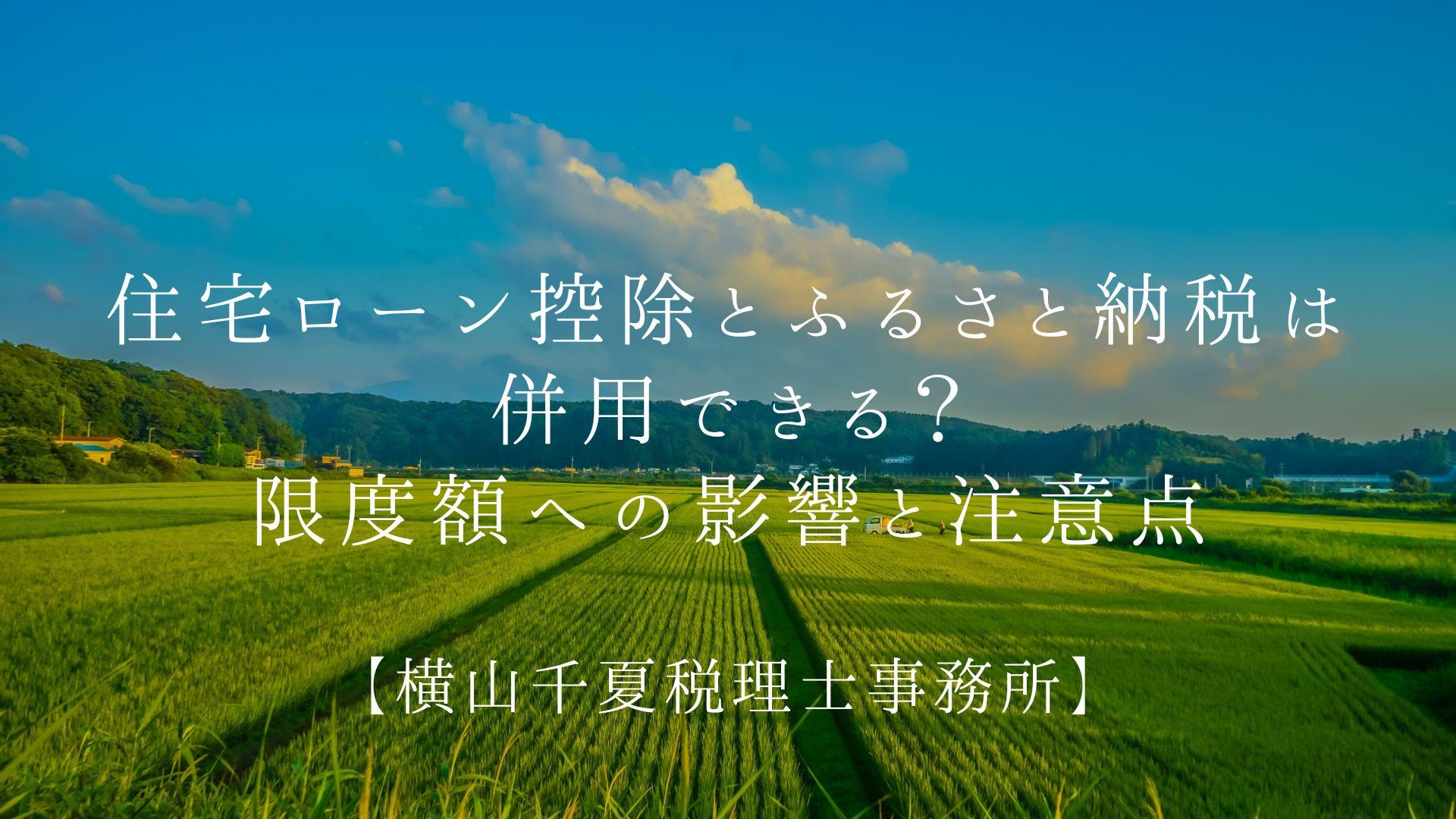 住宅ローン控除とふるさと納税は併用できる?限度額への影響と注意点【2026年】 | ブログ