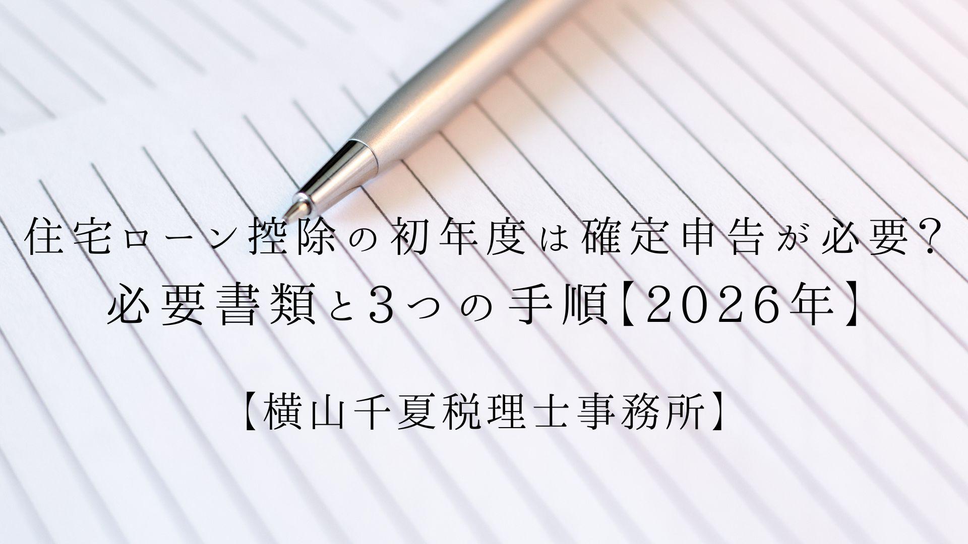 住宅ローン控除の初年度は確定申告が必要?必要書類と3つの手順【2026年】
