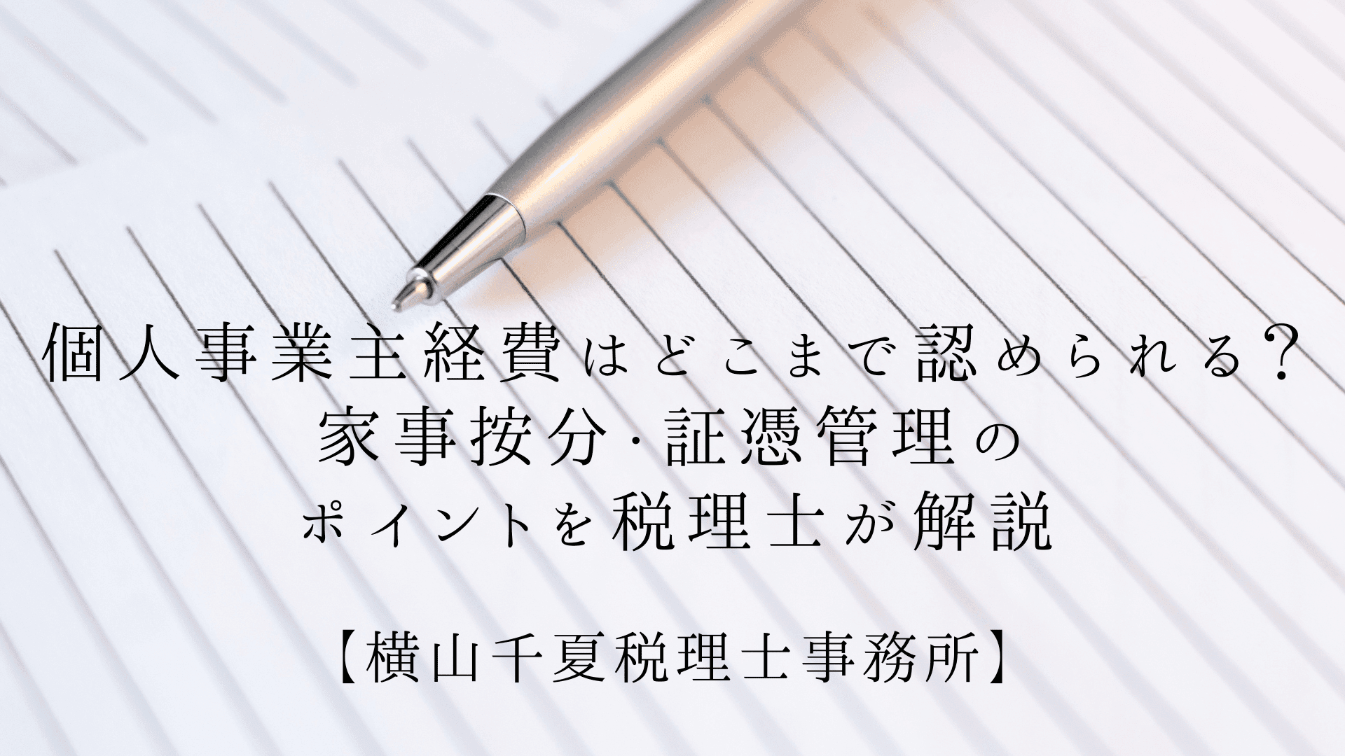 個人事業主の経費はどこまでOK?グレーゾーンの判断基準を奈良の税理士が解説