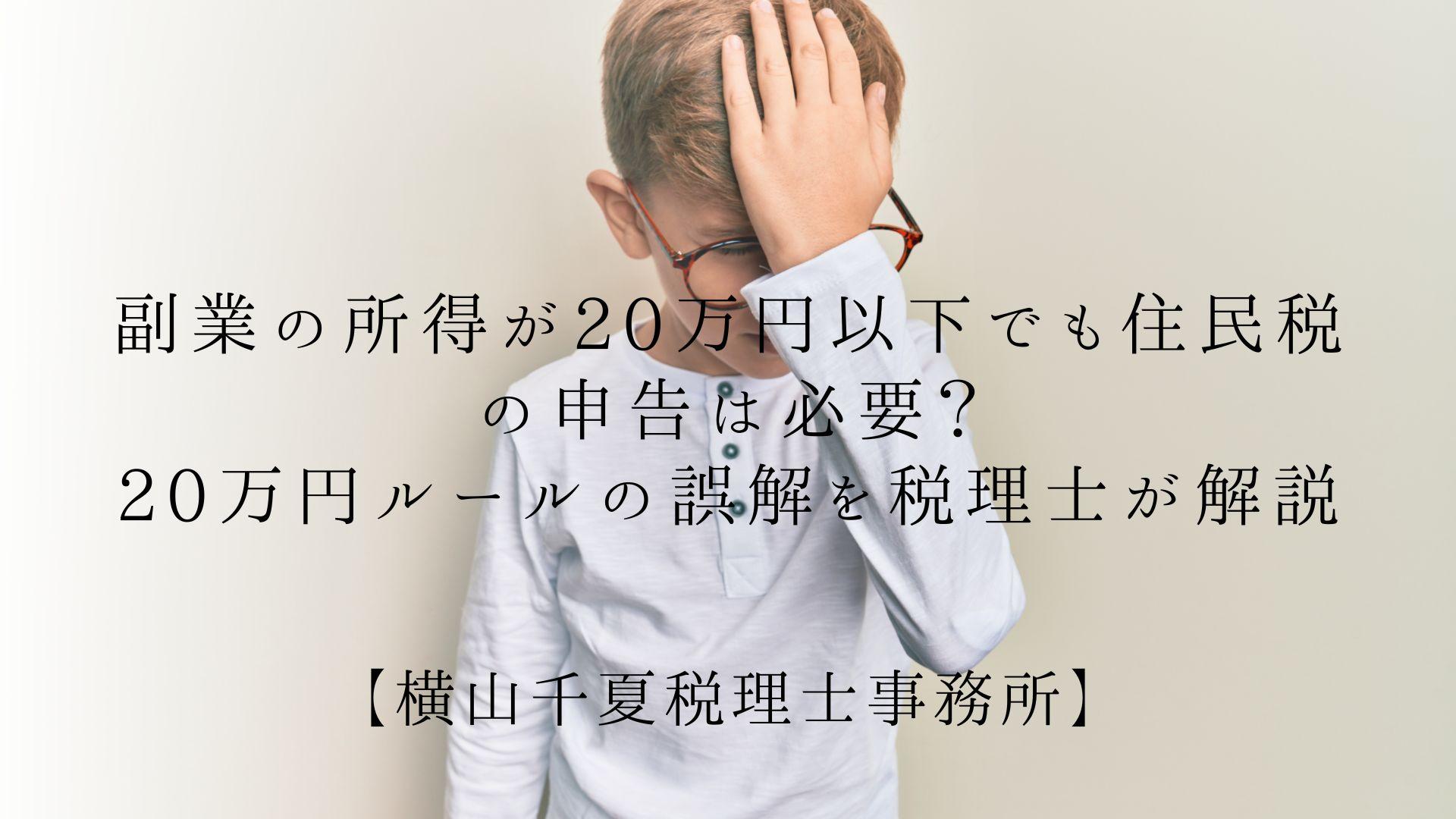 副業の所得が20万円以下でも住民税の申告は必要?20万円ルールの誤解を税理士が解説 | ブログ