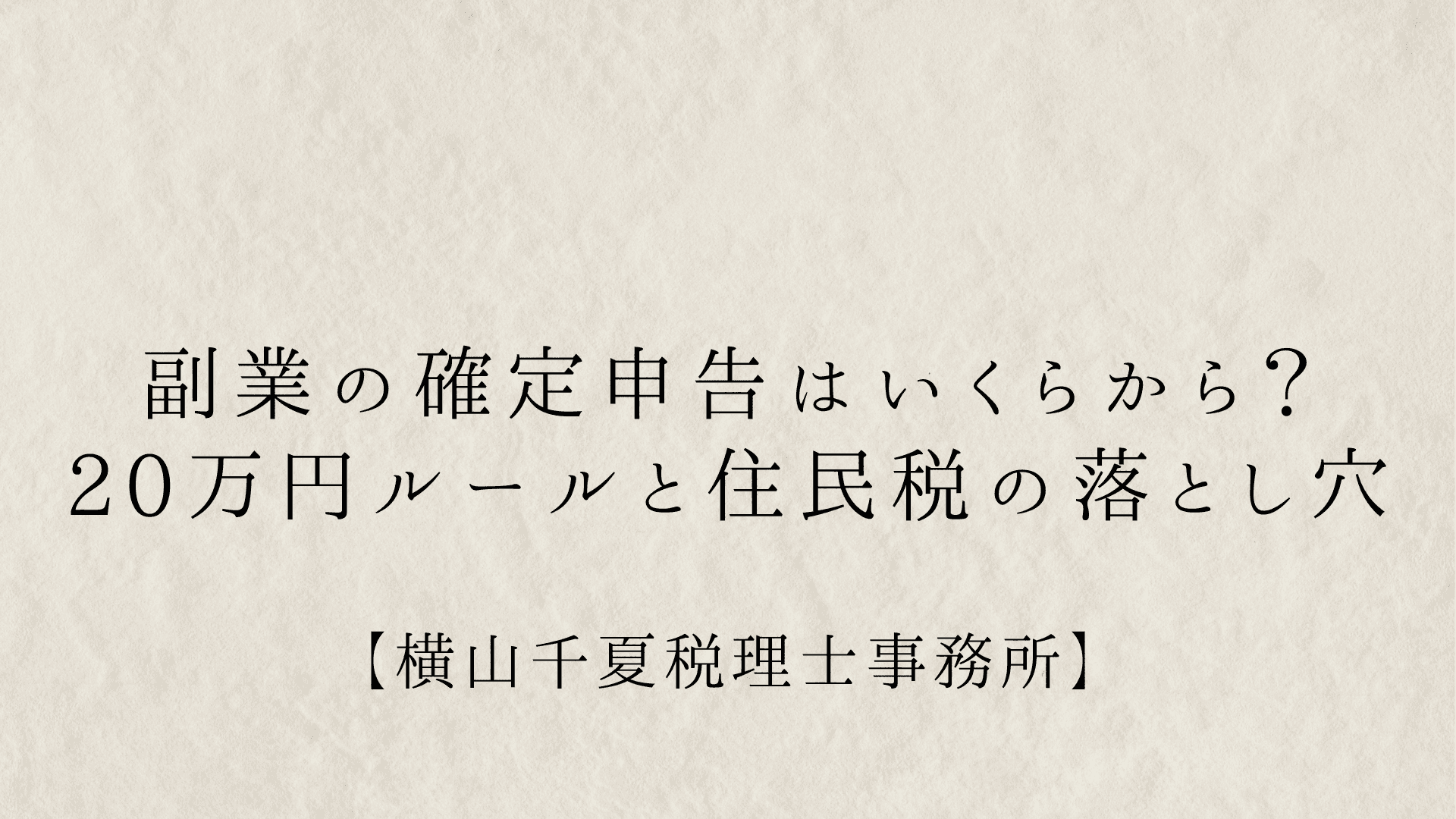 副業の確定申告はいくらから必要?会社にバレない住民税の仕組みを税理士が解説 | ブログ
