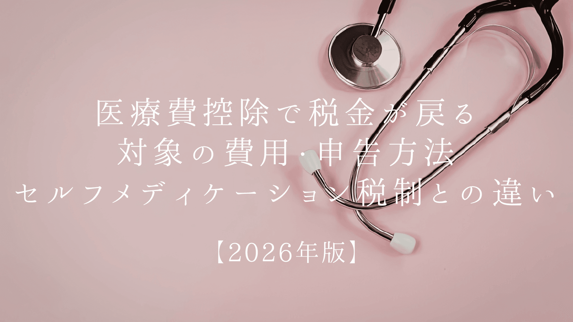 医療費控除で税金が戻る|対象の費用・申告方法・セルフメディケーション税制との違い【2026年版】 | ブログ