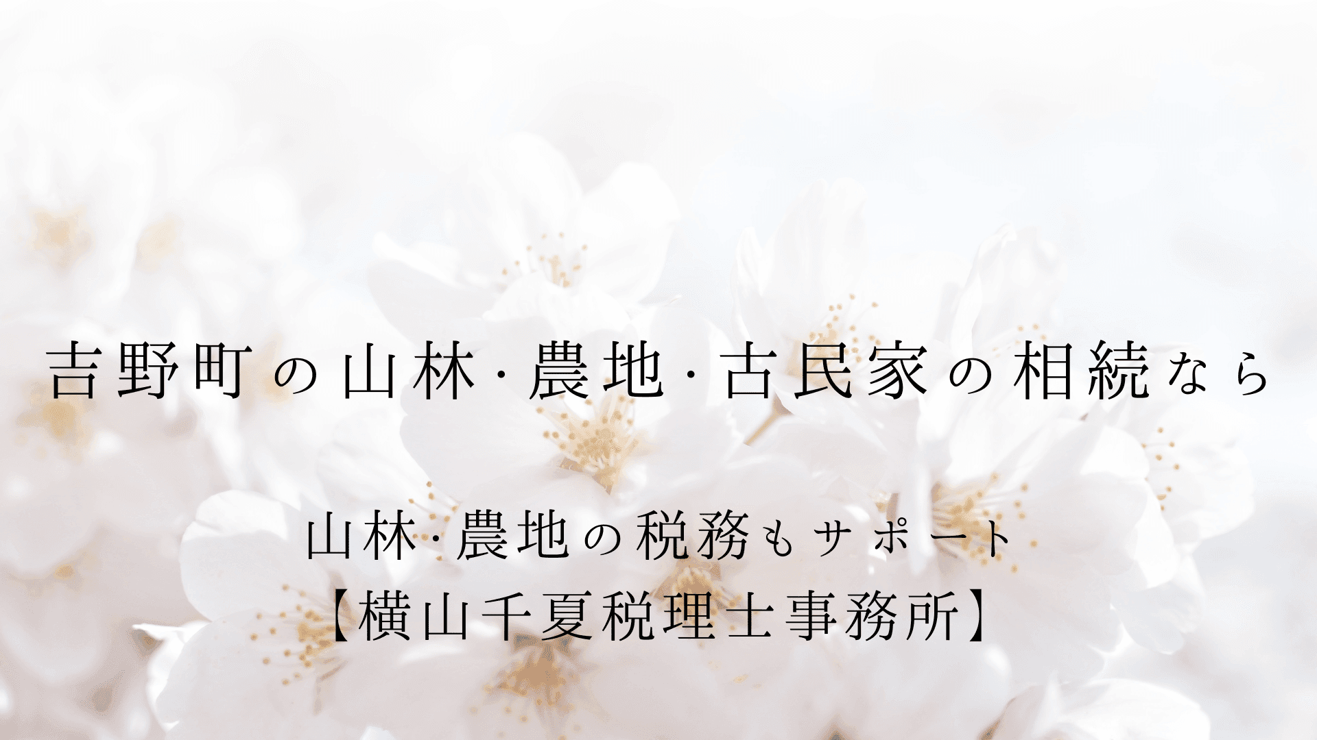 吉野町の税理士|山林・農地・古民家の相続なら奈良市からオンライン対応