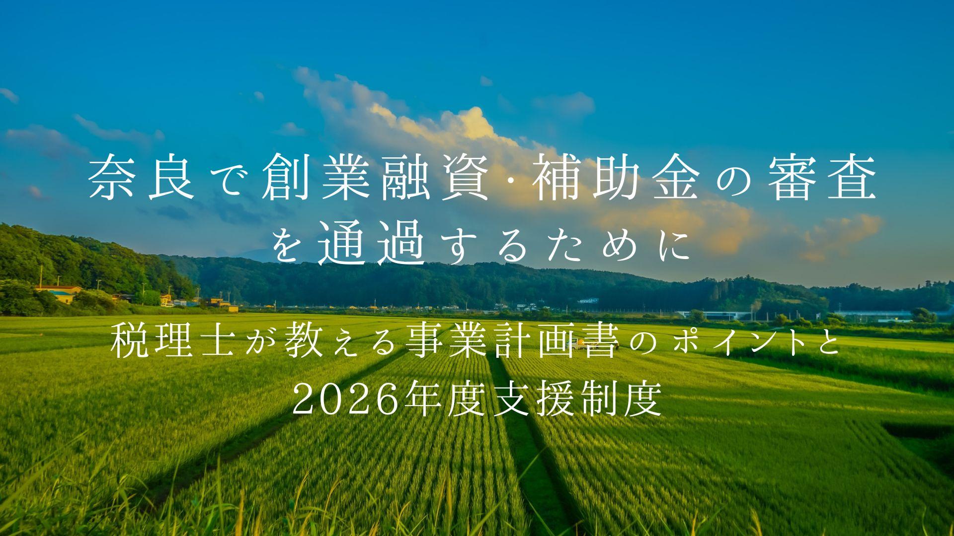 奈良で創業融資・補助金の審査を通過するために|税理士が教える事業計画書のポイントと2026年度支援制度 | ブログ