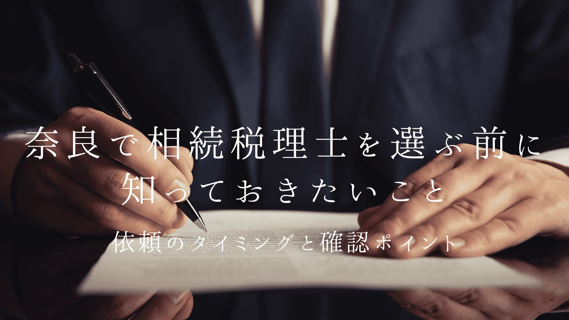 奈良で相続税理士を選ぶ前に知っておきたいこと|依頼のタイミングと確認ポイント | ブログ