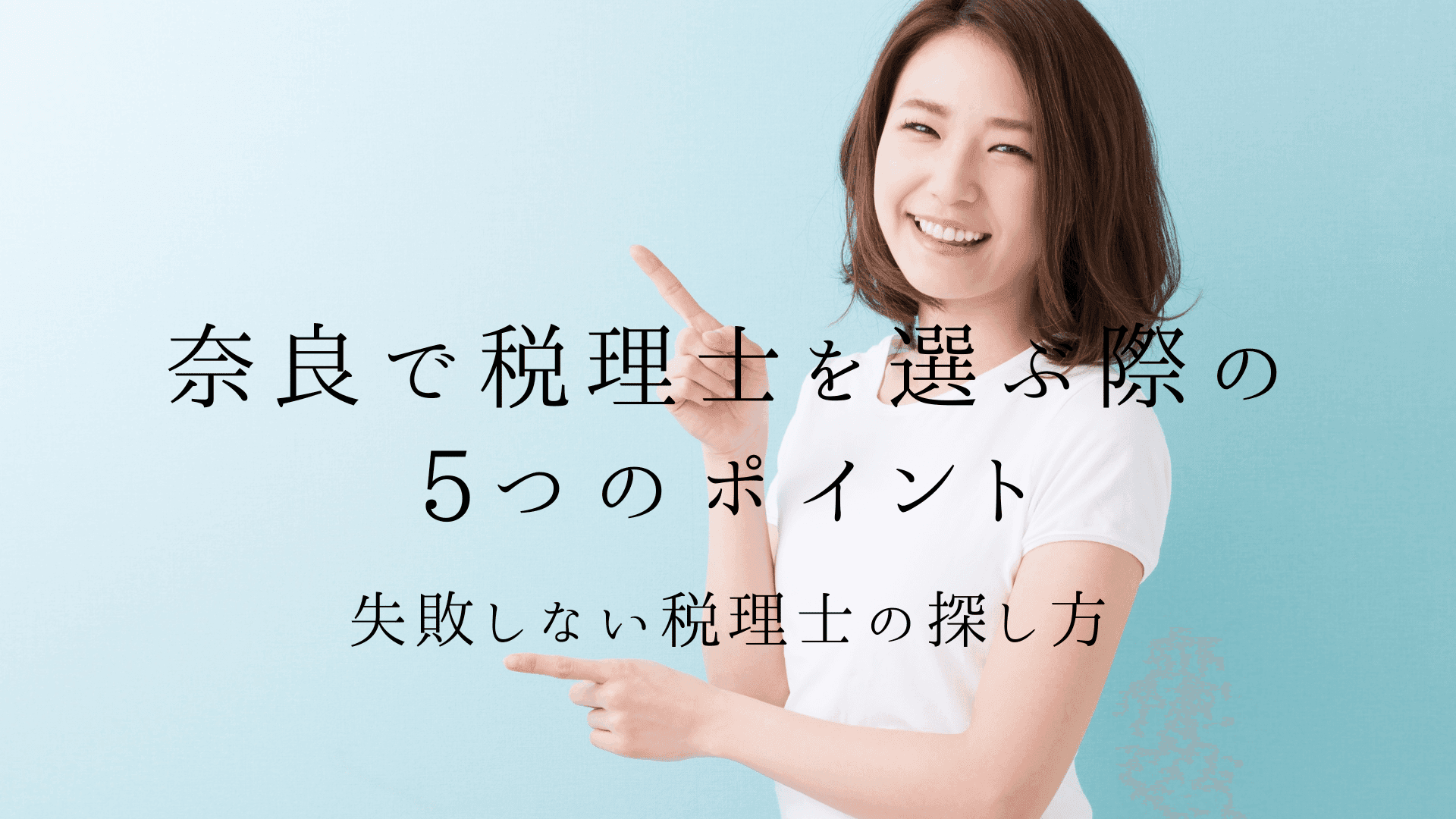 奈良で税理士を選ぶ際の5つのポイント|失敗しない税理士の探し方