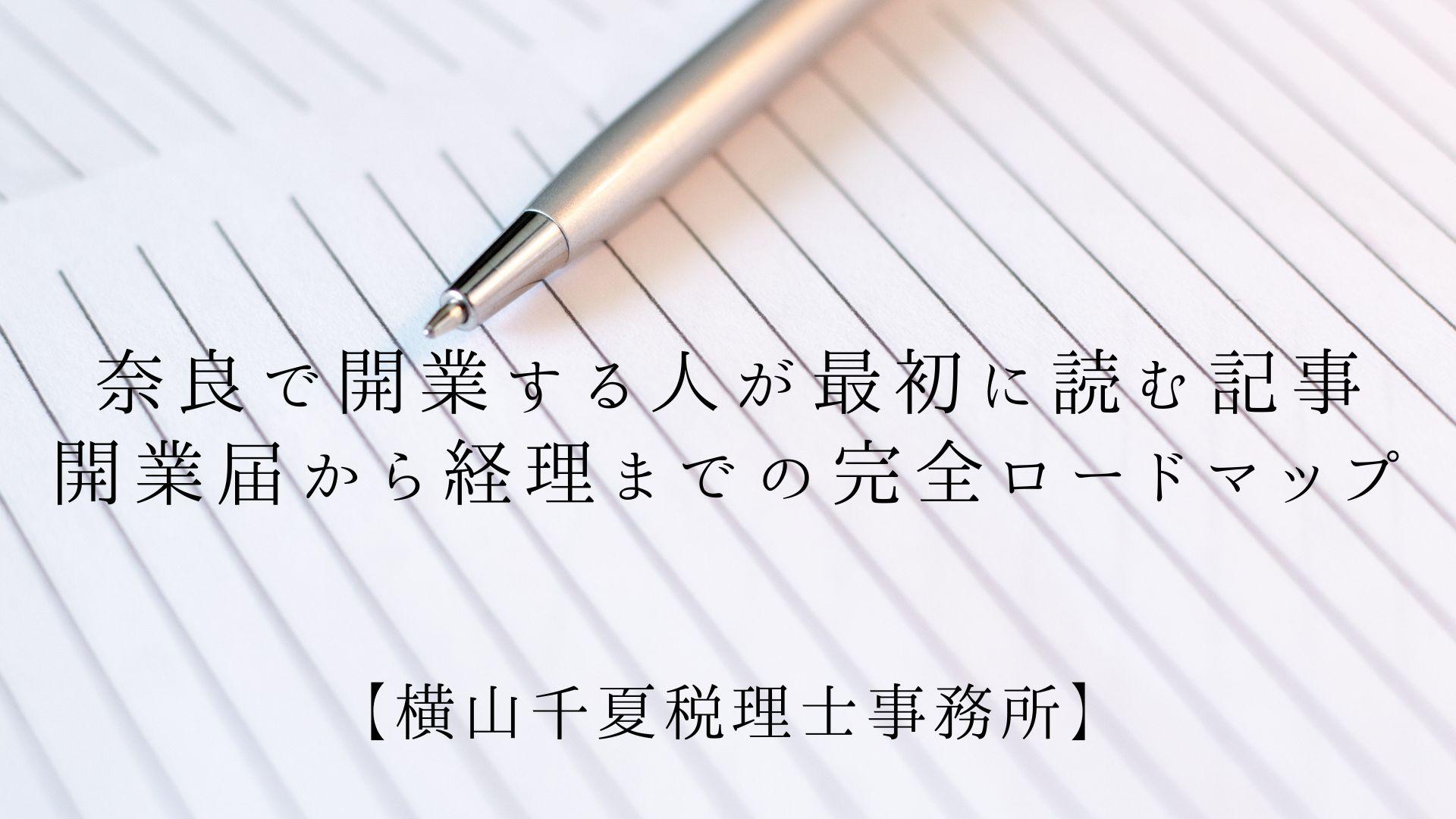 奈良で開業する人が最初に読む記事|開業届から経理までの完全ロードマップ