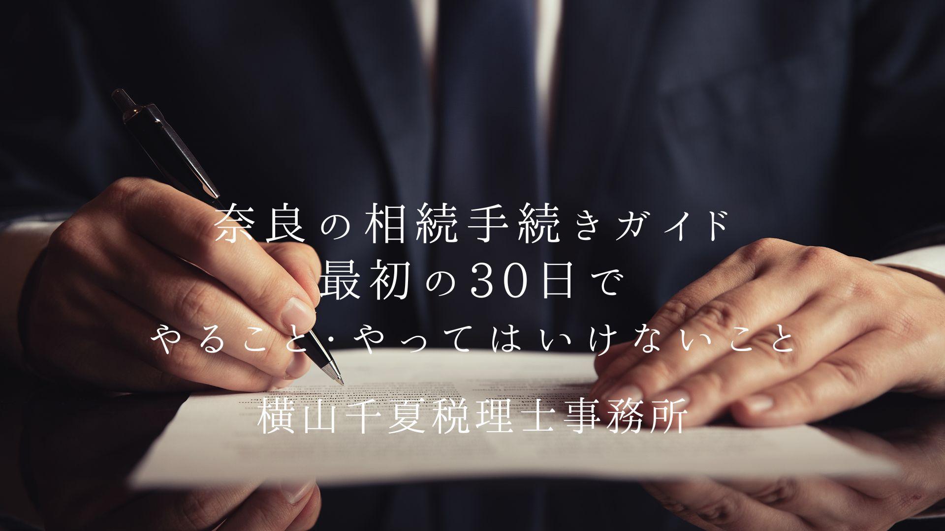 奈良の相続手続きガイド|最初の30日でやること・やってはいけないこと | ブログ