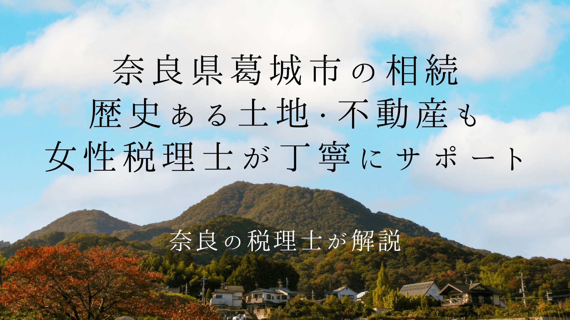 奈良県葛城市の相続|歴史ある土地・古墳周辺の不動産も女性税理士が丁寧にサポート | ブログ