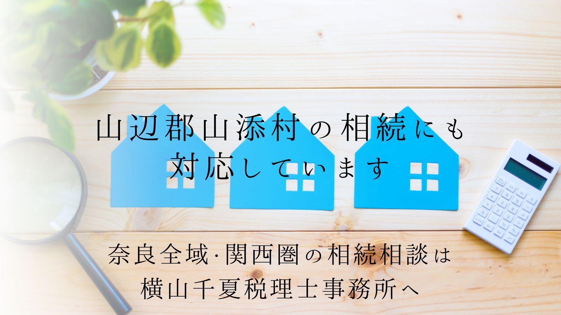 山辺郡山添村の相続にも対応しています|奈良全域・関西圏の相続相談は横山千夏税理士事務所へ | ブログ