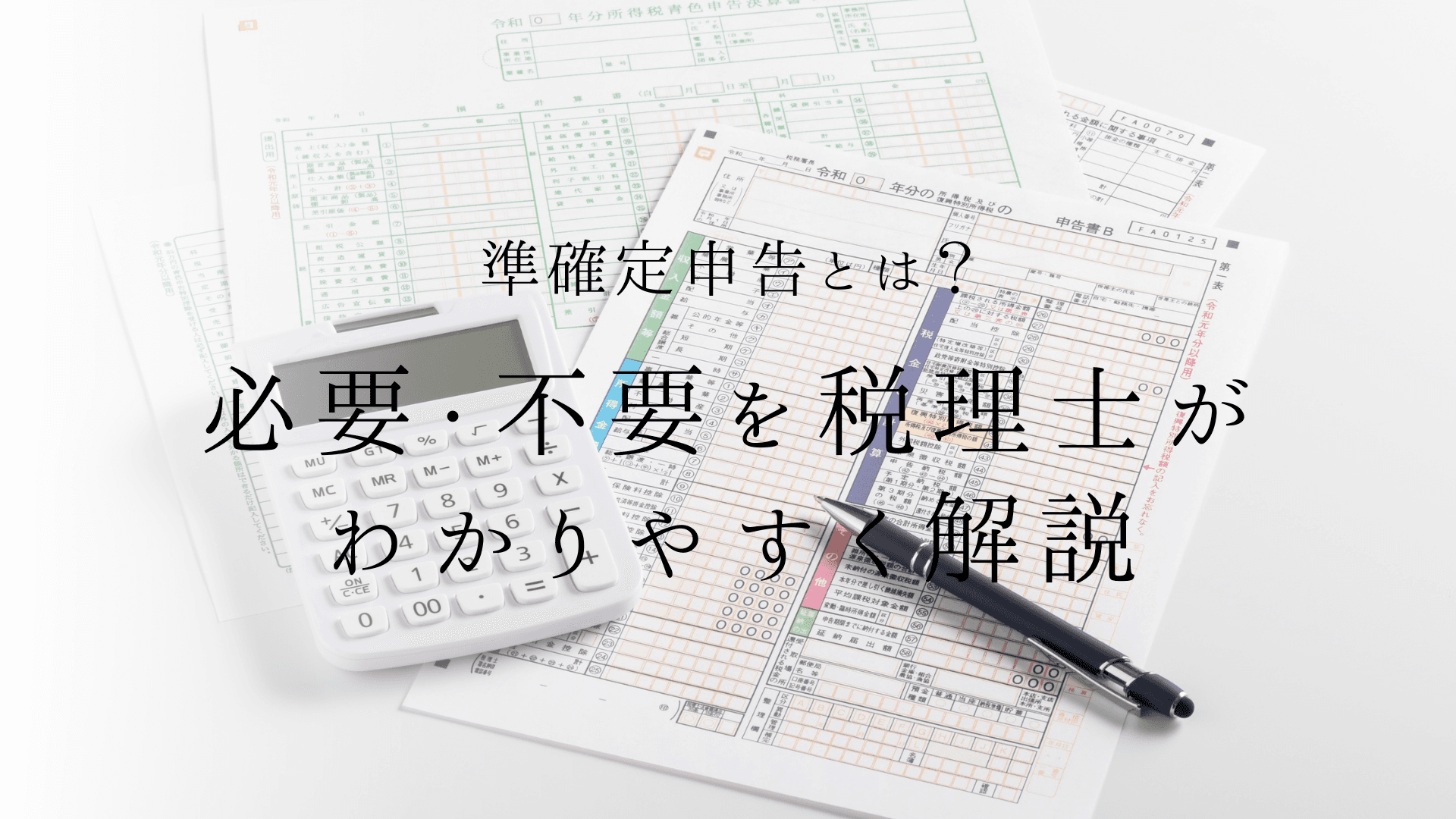 準確定申告とは?期限は4ヶ月|必要な場合・不要な場合を税理士がわかりやすく解説