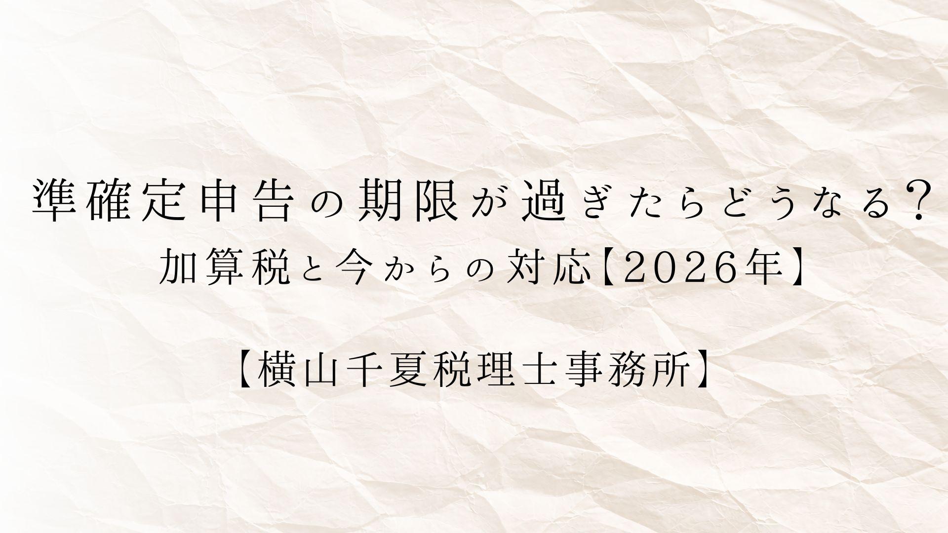 準確定申告の期限が過ぎたらどうなる?加算税と今からの対応【2026年】