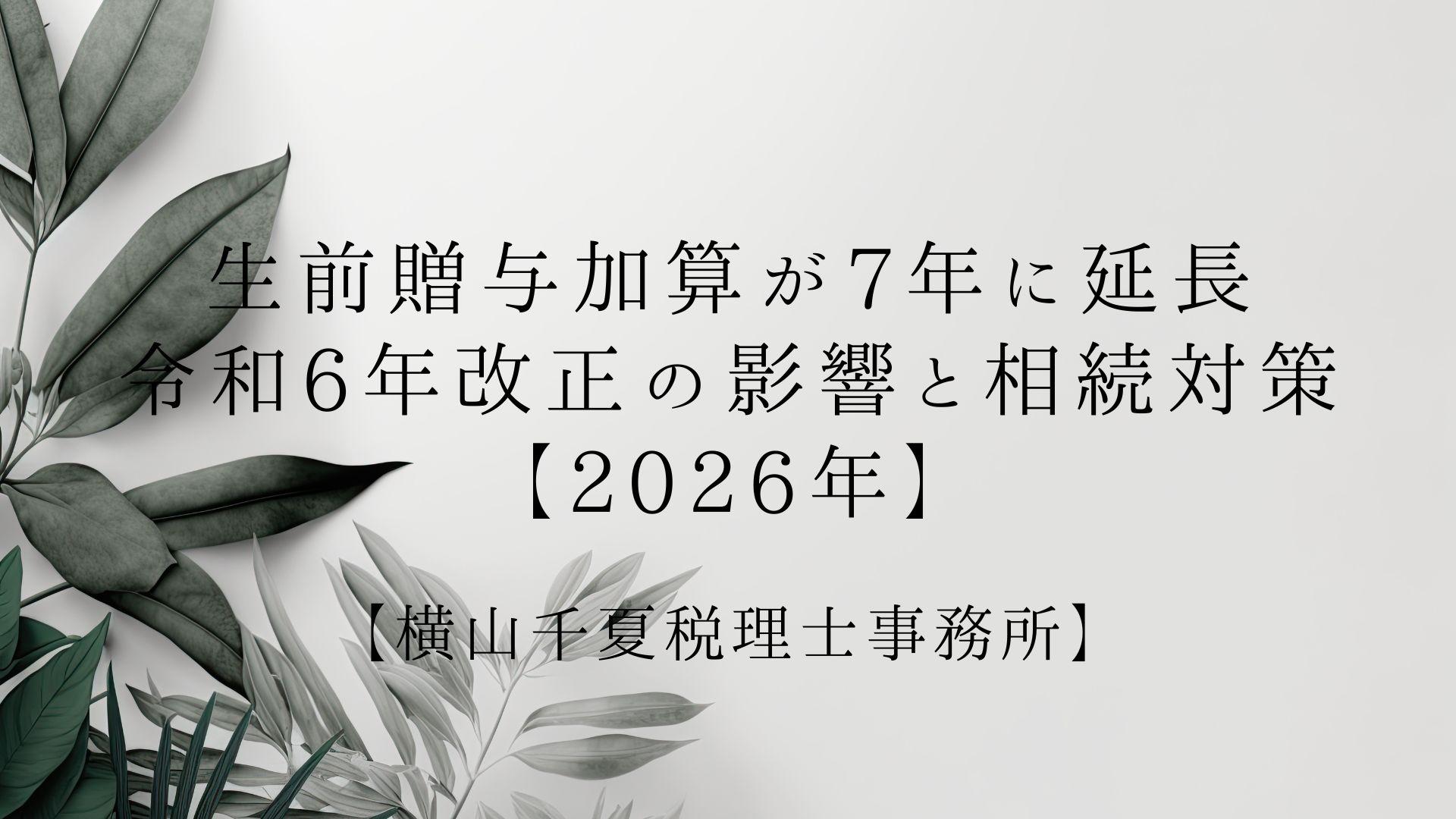 生前贈与加算が7年に延長|令和6年改正の影響と相続対策のポイント【2026年】 | ブログ