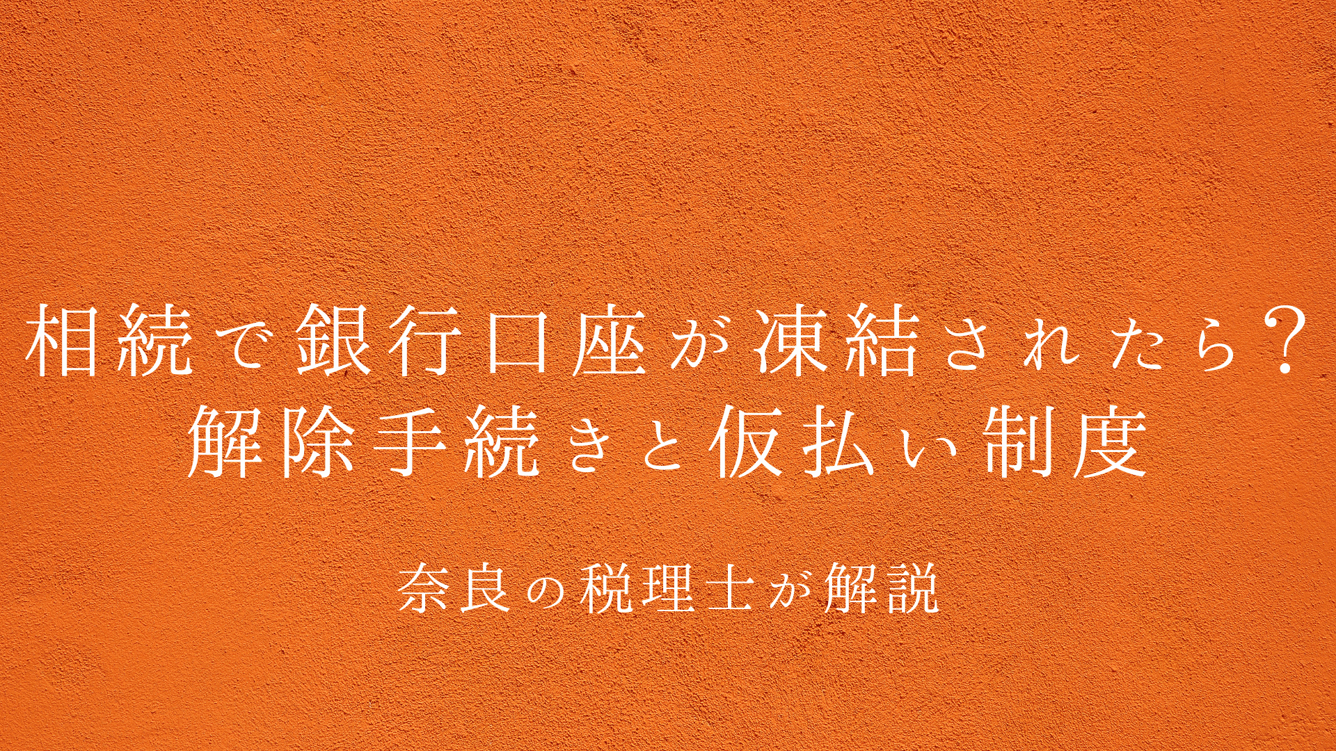 相続で銀行口座が凍結されたら?解除手続きと仮払い制度を奈良の税理士が解説 | ブログ