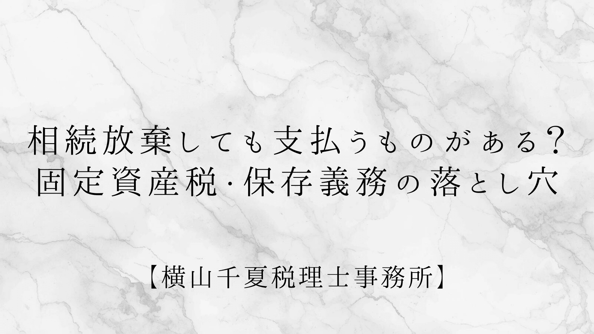 相続放棄しても支払うものがある?固定資産税・保存義務の落とし穴 | ブログ