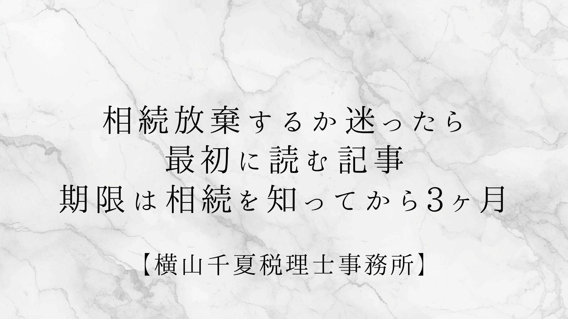 相続放棄するか迷ったら最初に読む記事|期限は相続を知ってから3ヶ月 | ブログ