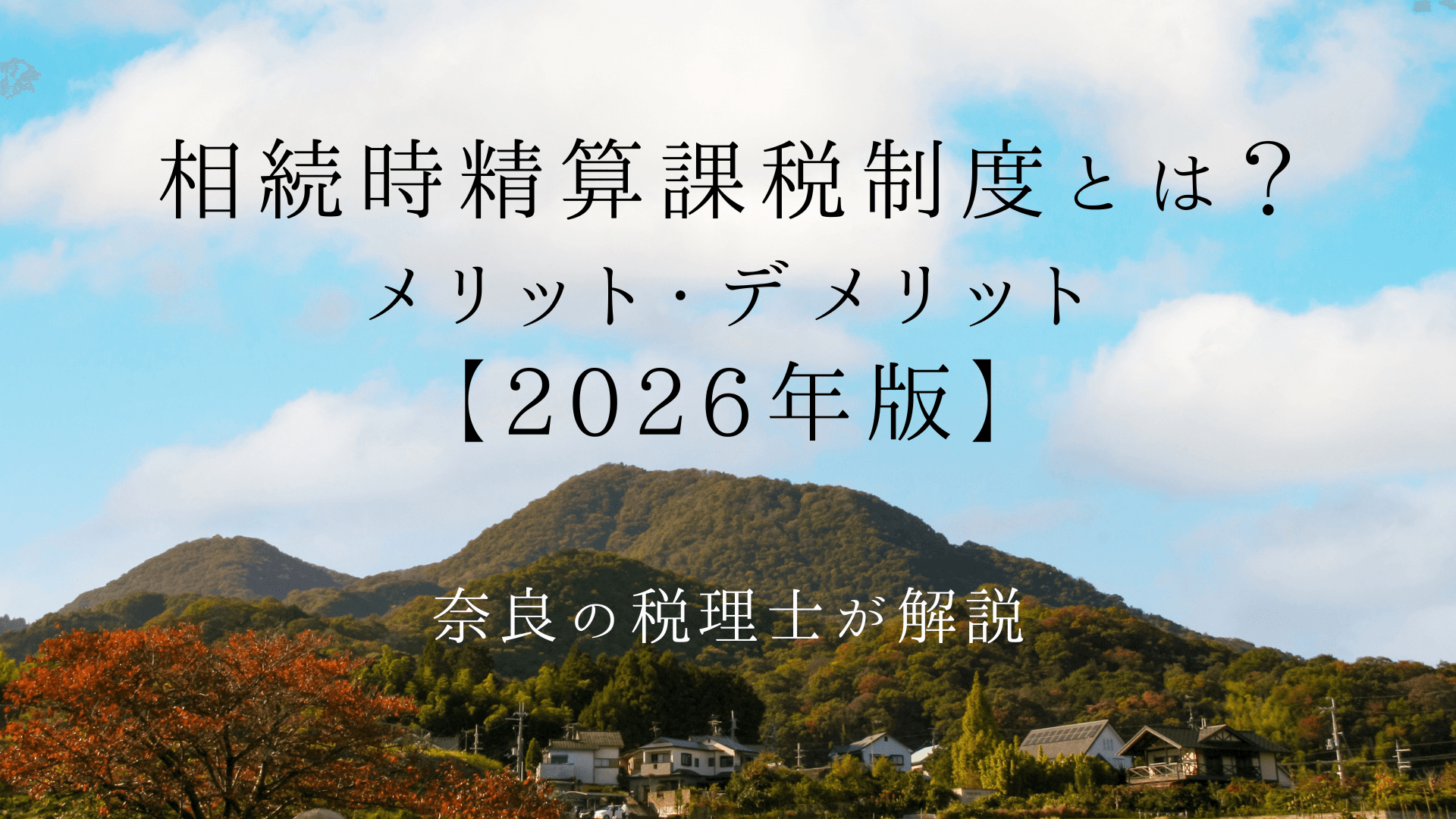 相続時精算課税制度とは?メリット・デメリットと年110万円基礎控除【2026年版】