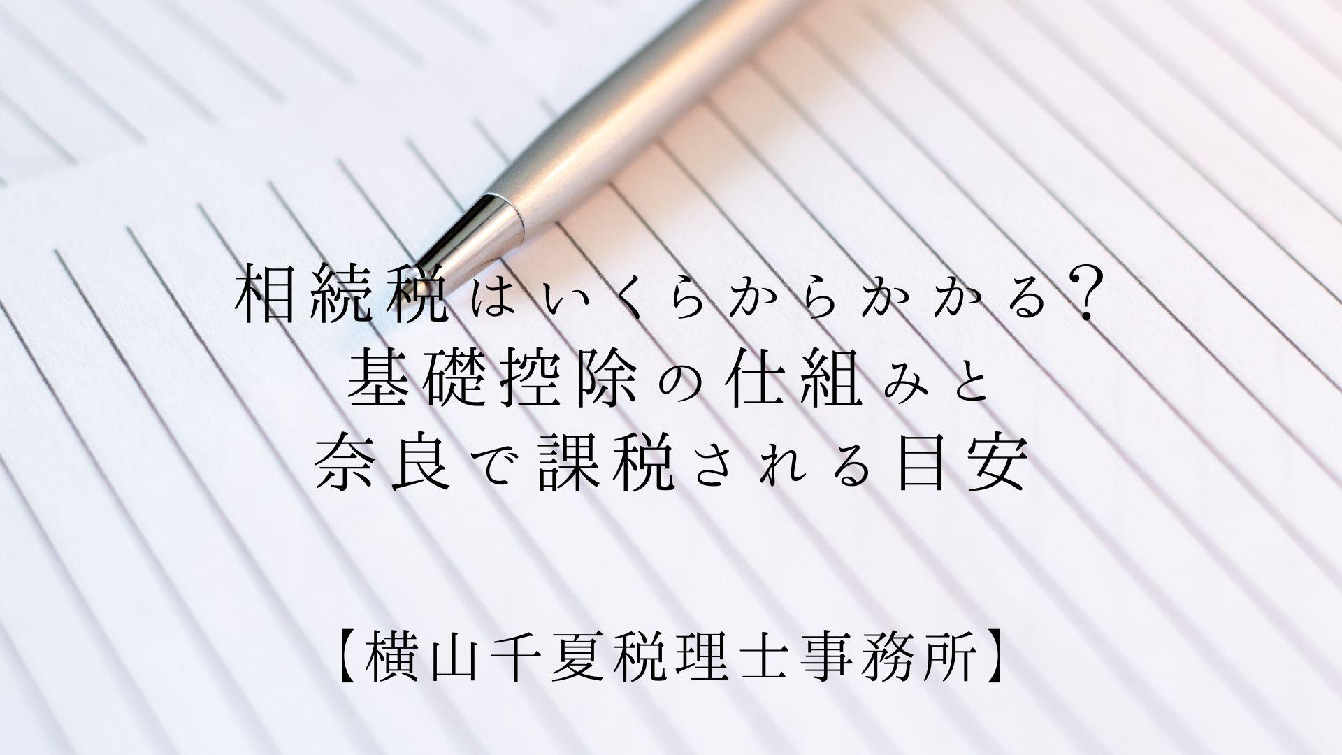 相続税はいくらからかかる?基礎控除の仕組みと奈良で課税される目安