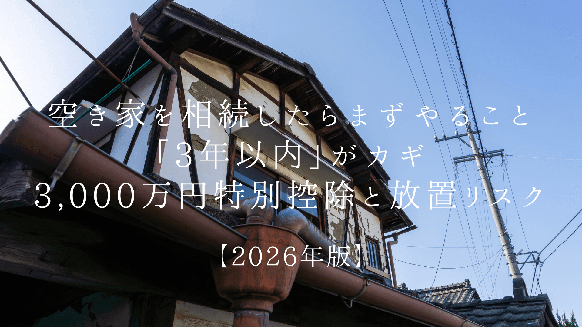 奈良で空き家を相続したらまずやること|「3年以内」がカギの3,000万円特別控除と放置リスク | ブログ