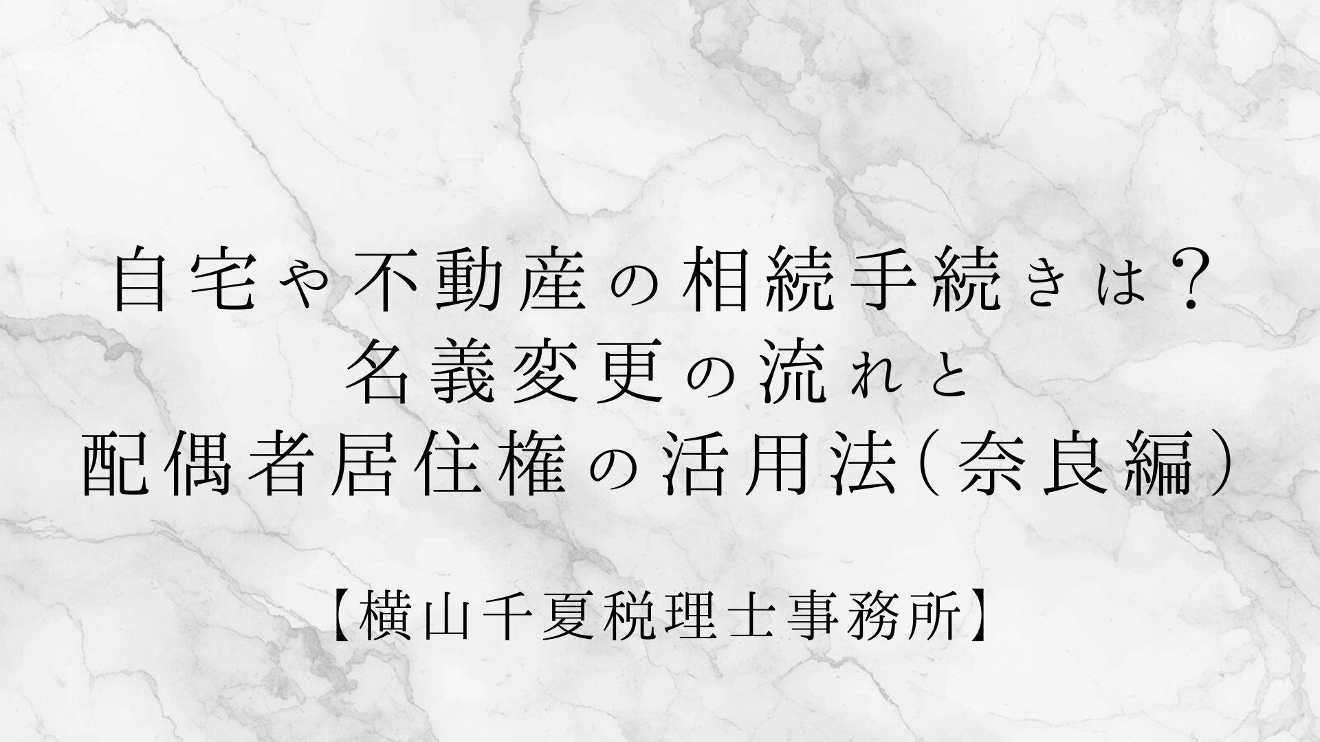 自宅や不動産の相続手続きは?名義変更の流れと配偶者居住権の活用法(奈良編)