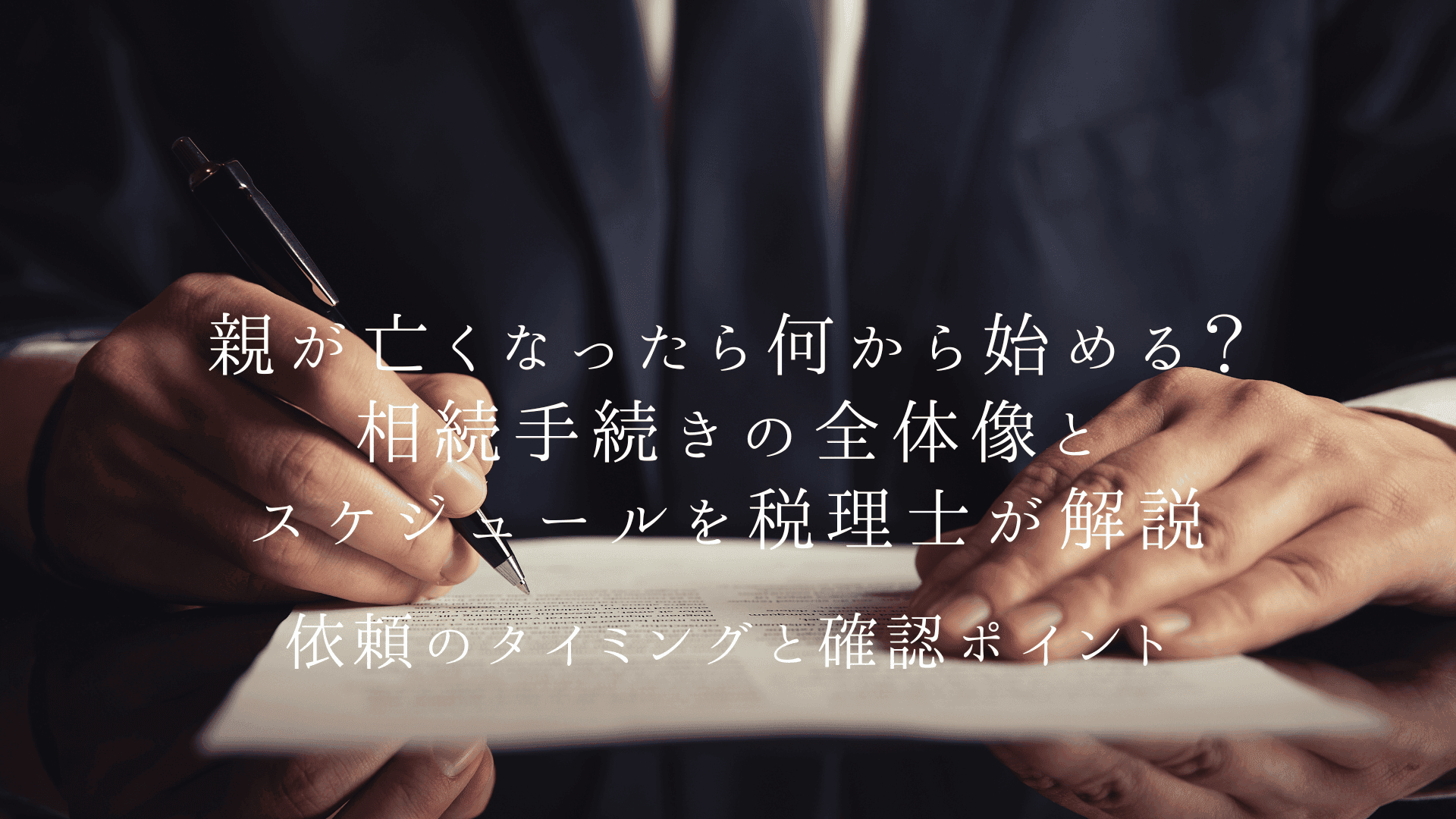 親が亡くなったら相続は何から?期限つき手続きの全体像を奈良の税理士が解説 | ブログ