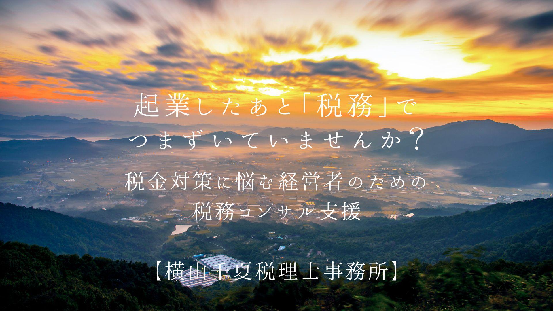 起業したあと「税務」でつまずいていませんか?|税金対策に悩む経営者のための税務コンサル支援