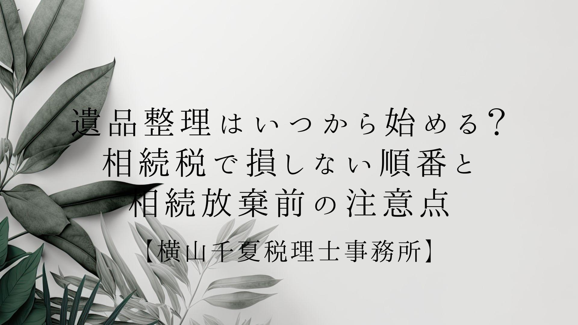 遺品整理はいつから始める?相続税で損しない順番と相続放棄前の注意点|奈良の税理士