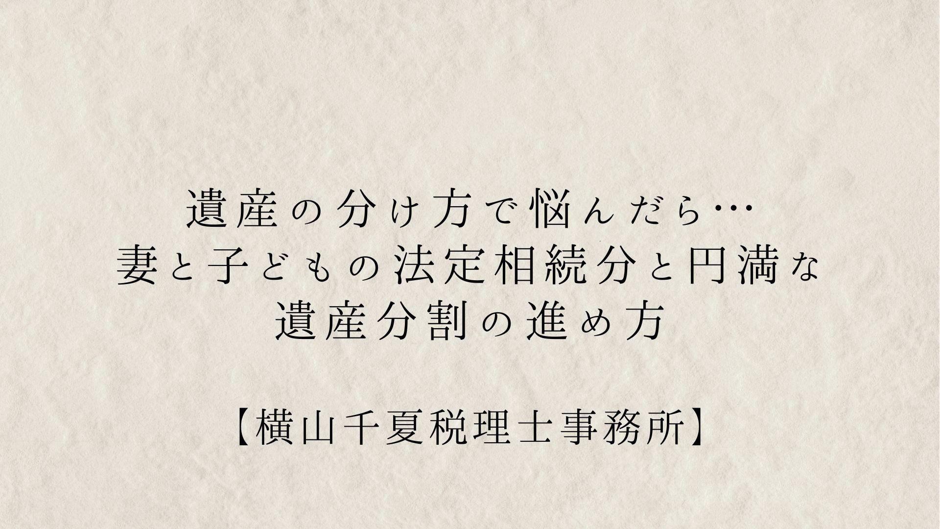 遺産の分け方で悩んだら… 妻と子どもの法定相続分と円満な遺産分割の進め方