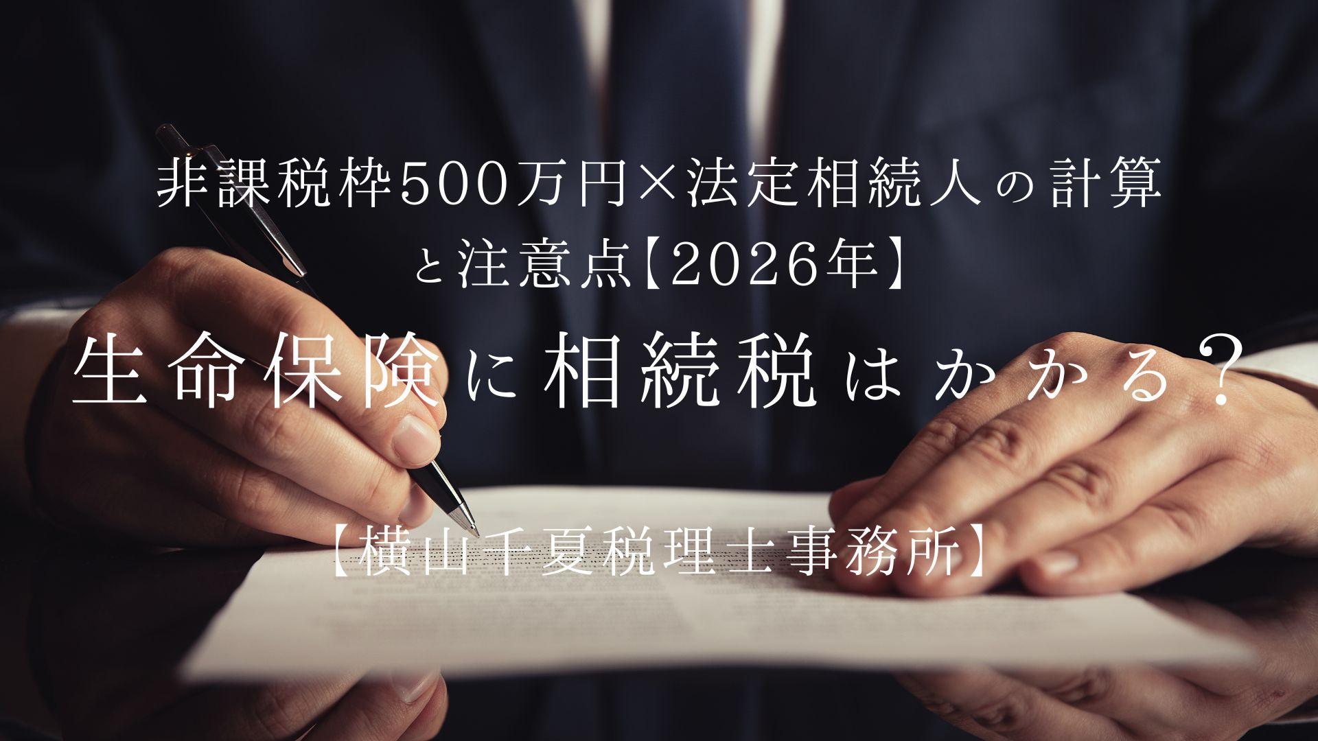 生命保険に相続税はかかる?非課税枠500万円×法定相続人の計算と注意点【2026年】