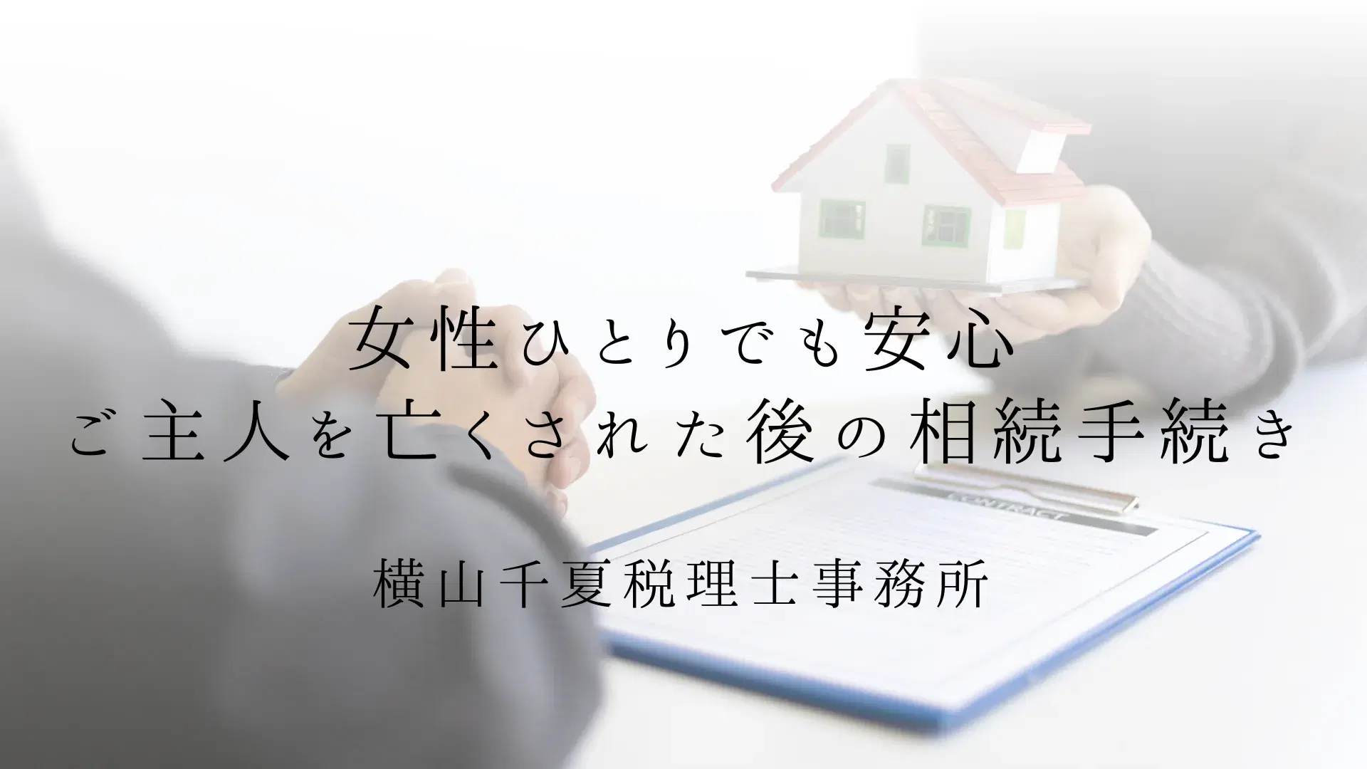 ご主人を亡くされた後の相続手続き|女性ひとりでも安心の横山千夏税理士事務所
