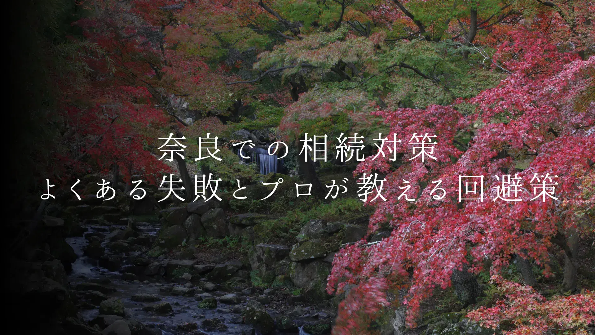 実家が奈良にある人のための相続対策|よくある失敗とプロが教える回避策