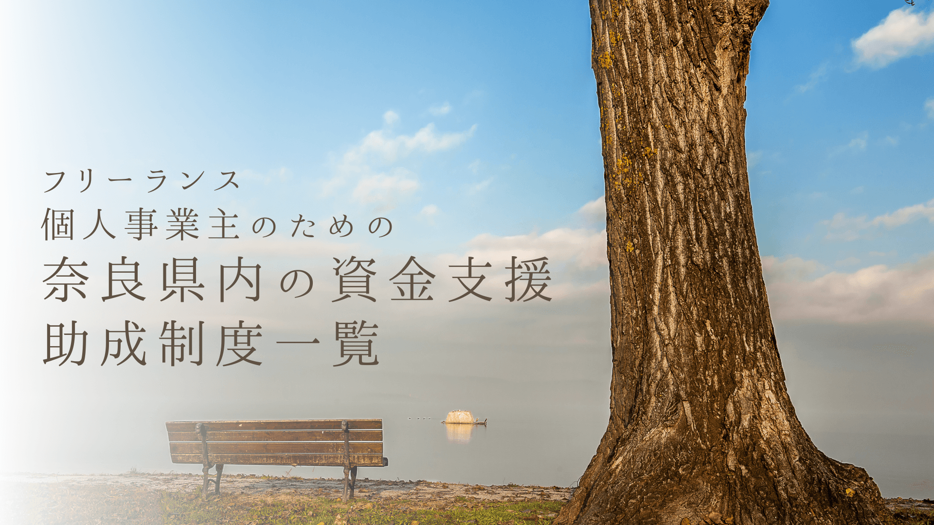 フリーランス・個人事業主のための奈良県内の資金支援・助成制度一覧