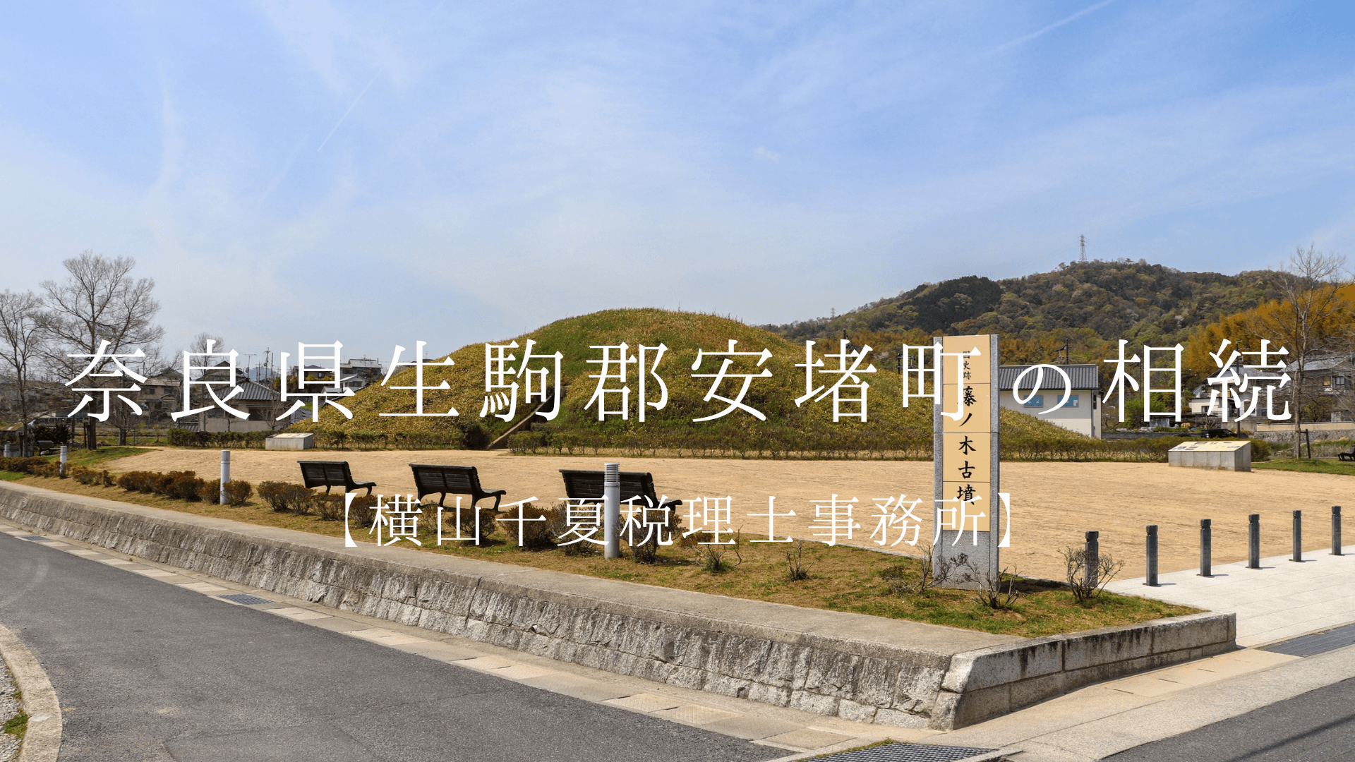 奈良県安堵町の相続はお任せください|実家や田畑の整理も女性税理士事務所が丁寧にサポート【横山千夏税理士事務所】