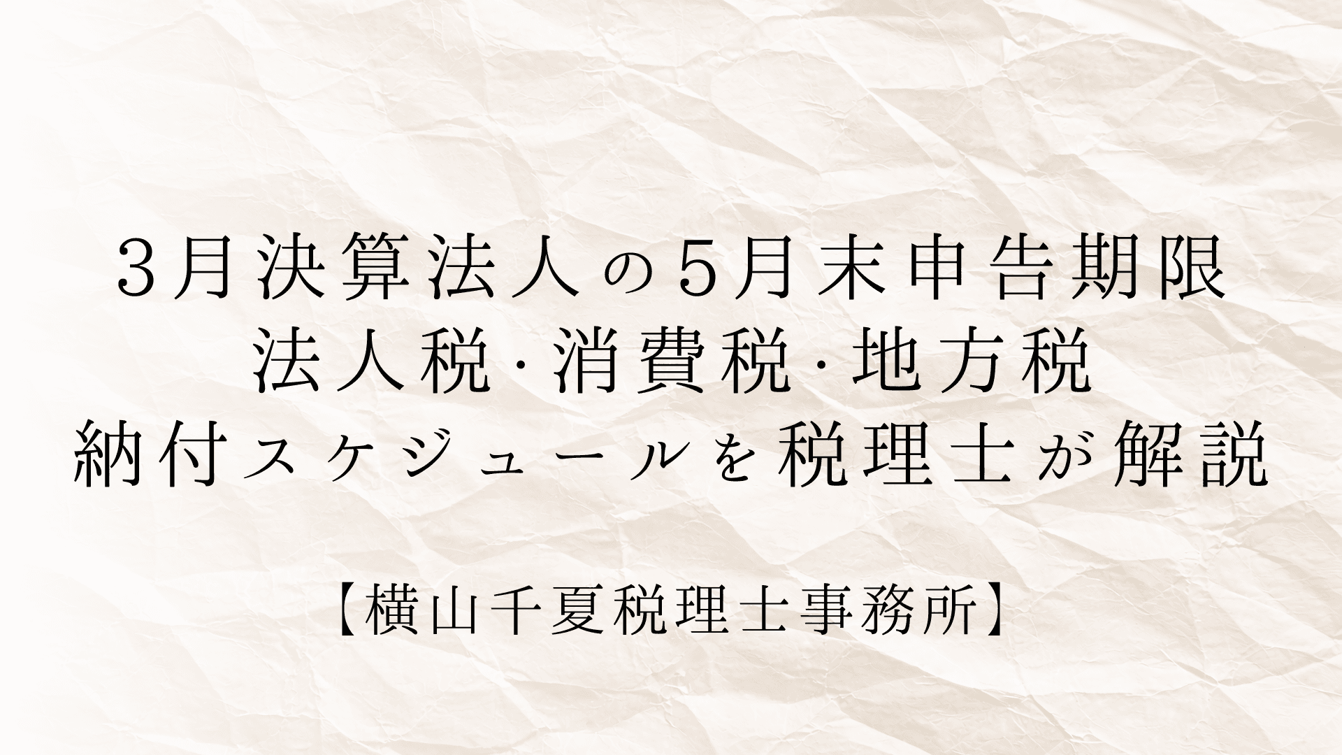 3月決算法人の5月末申告期限|法人税・消費税・地方税の納付スケジュールを税理士が解説 | ブログ