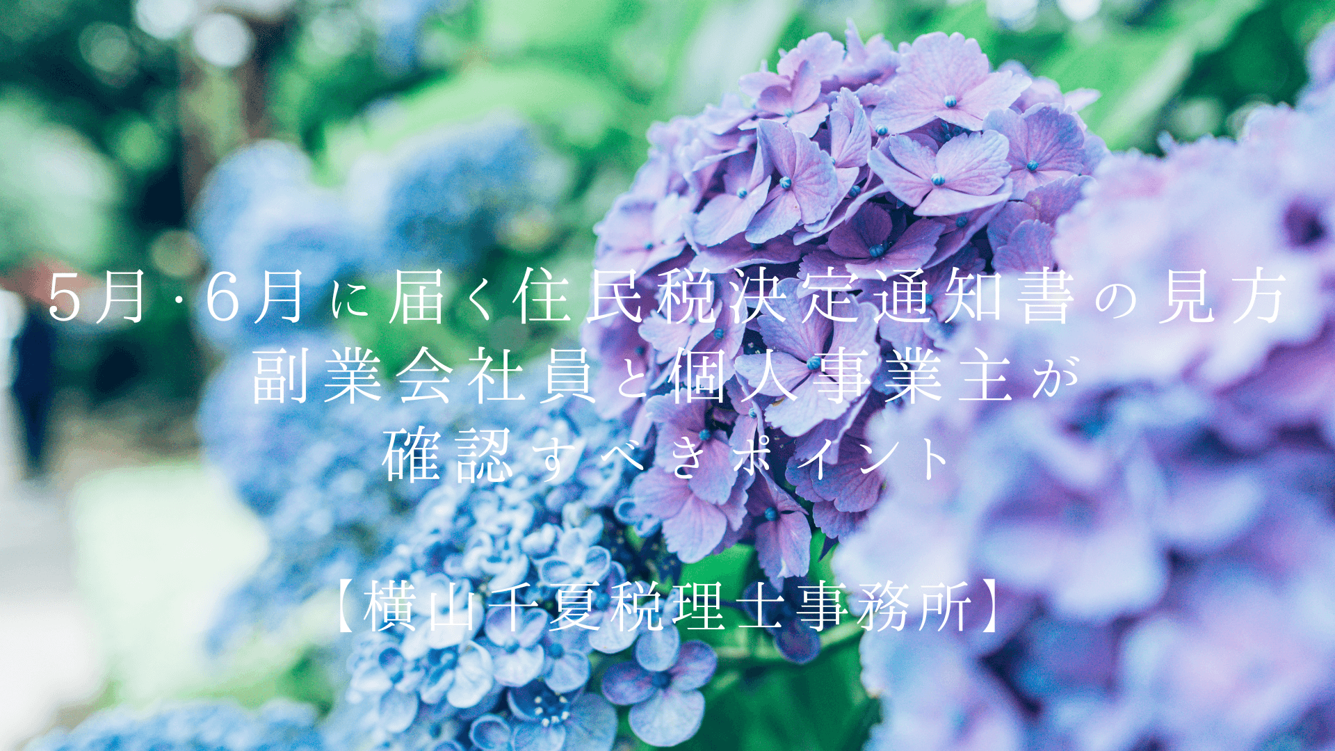 5月・6月に届く住民税決定通知書の見方|副業会社員と個人事業主が確認すべきポイント | ブログ