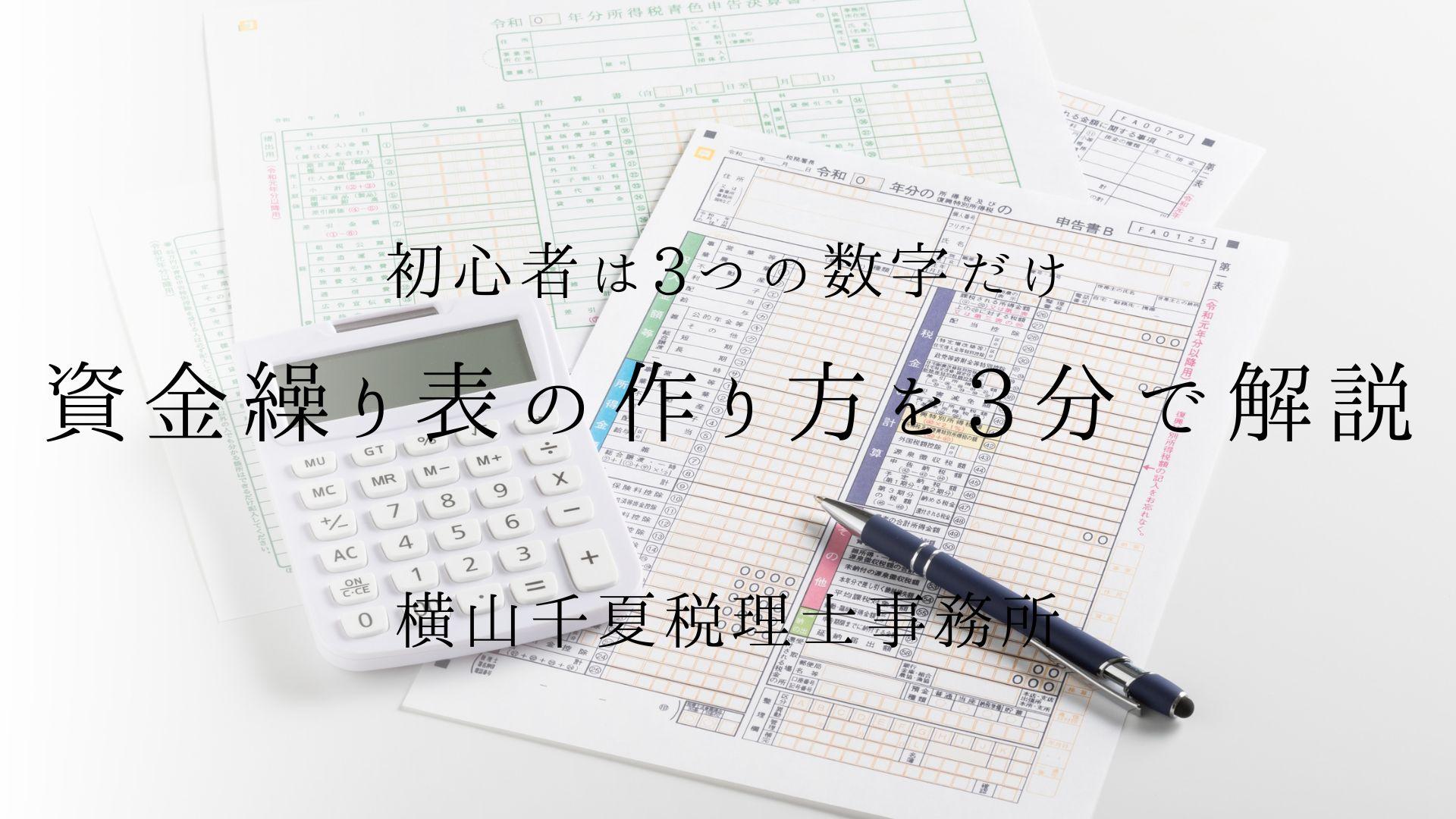 資金繰り表の作り方を3分で解説|初心者は3つの数字だけ|奈良の税理士