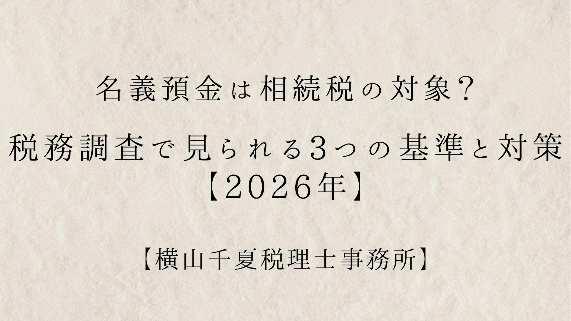 名義預金は相続税の対象?税務調査で見られる3つの基準と対策【2026年】