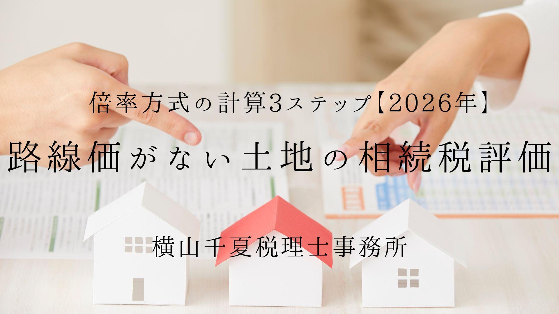 路線価がない土地の相続税評価|倍率方式の計算3ステップ【2026年】