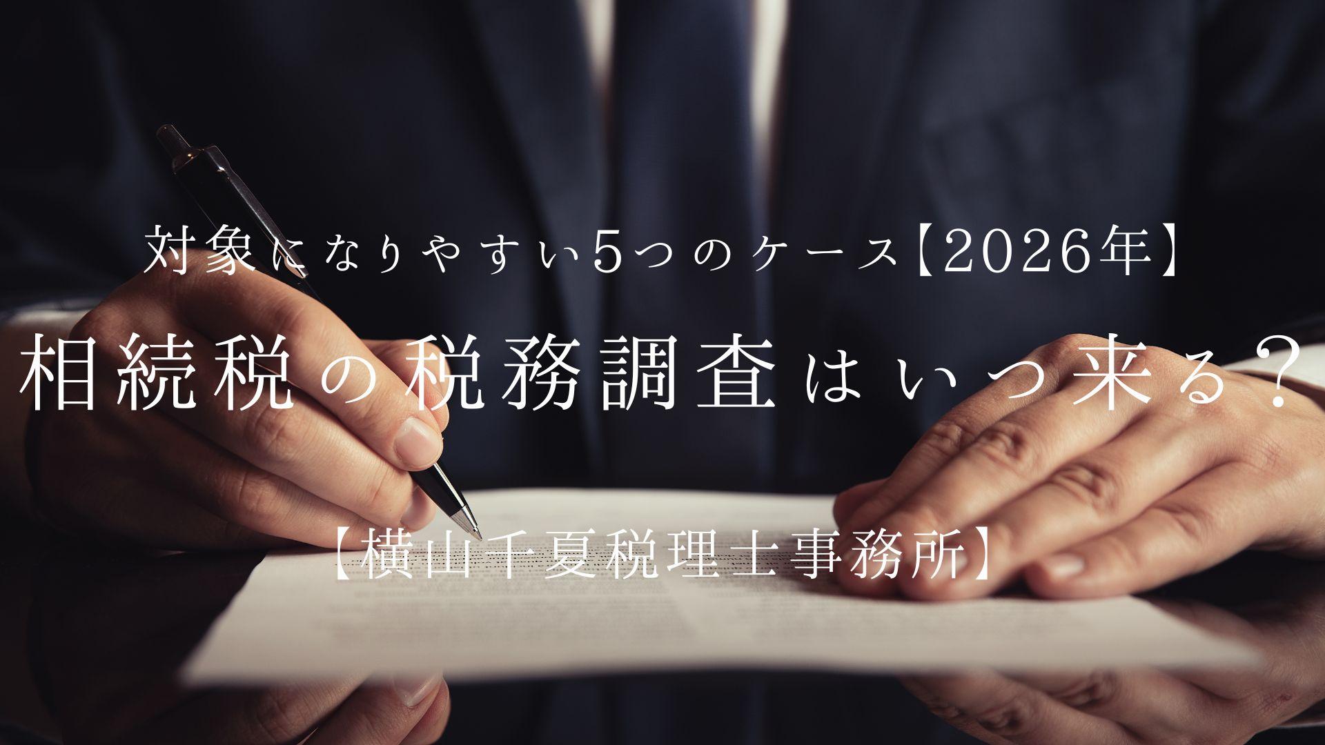 相続税の税務調査はいつ来る?対象になりやすい5つのケース【2026年】