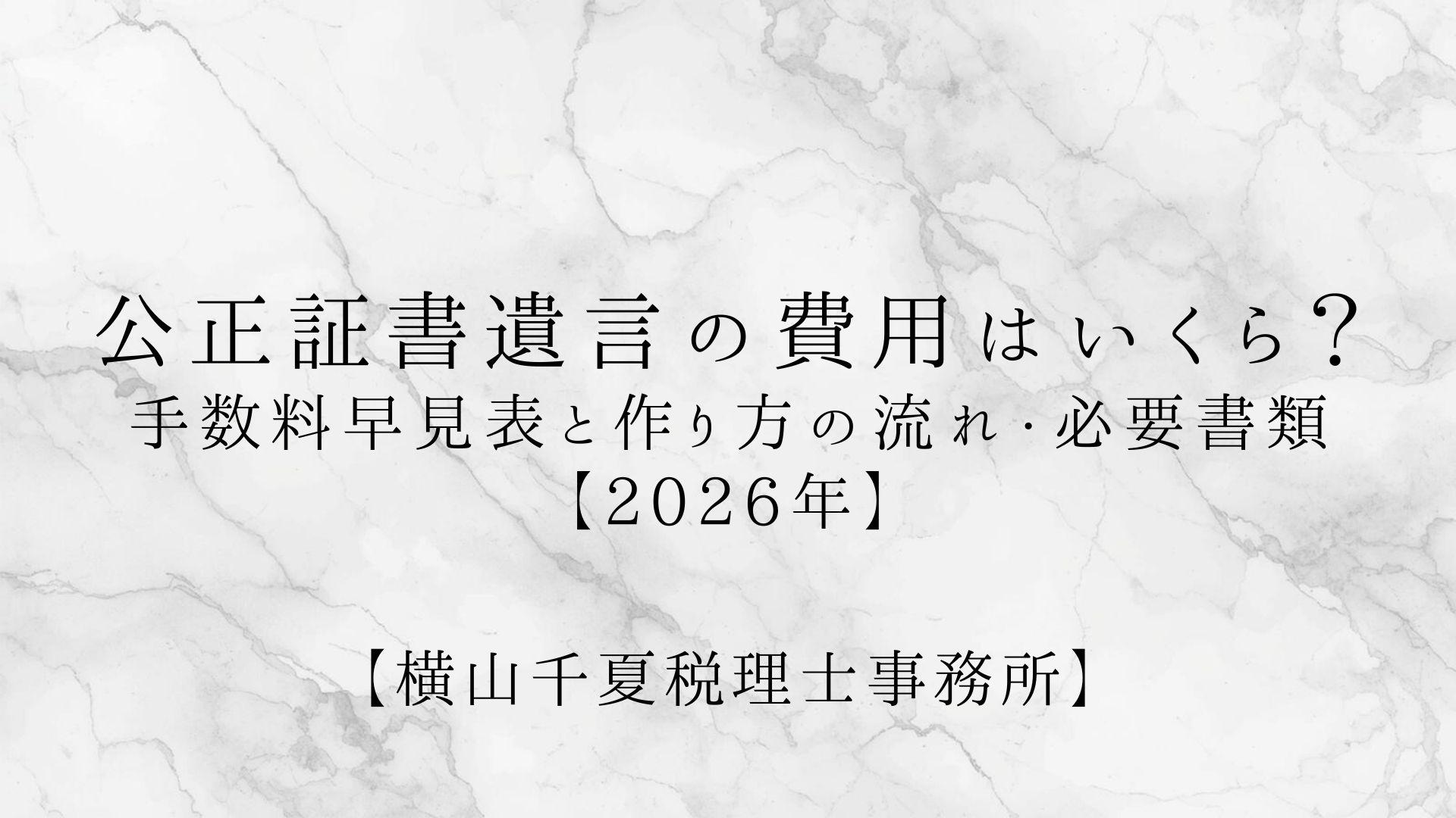 公正証書遺言の費用はいくら?手数料早見表と作り方の流れ・必要書類|奈良の税理士【2026年】